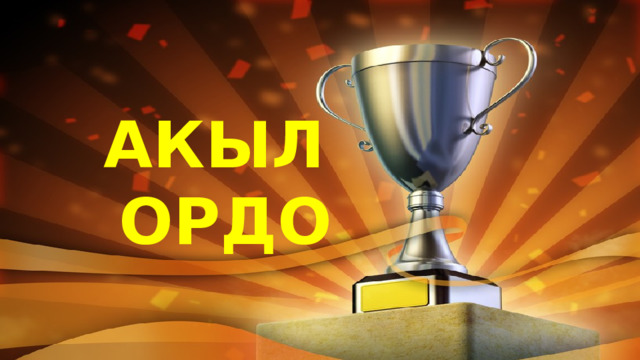АКЫЛ ОРДО 