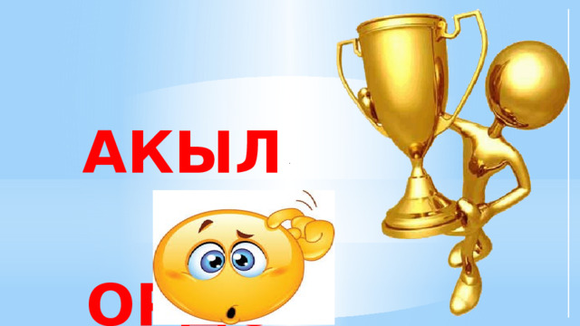 Акыл  ордо  