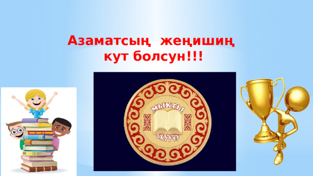 Азаматсың жеңишиң кут болсун!!! 