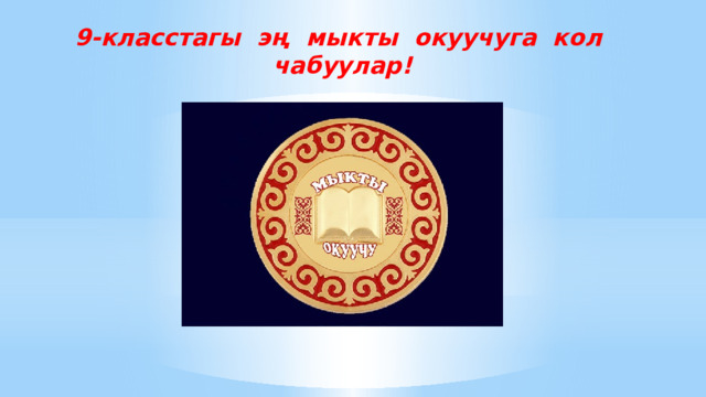 9-класстагы эң мыкты окуучуга кол чабуулар! 