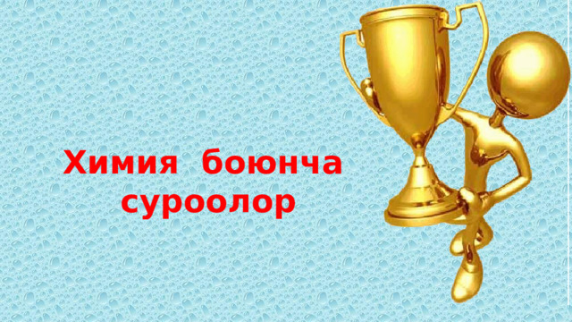 Химия боюнча суроолор 
