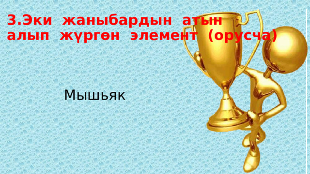 3.Эки жаныбардын атын  алып жүргөн элемент (орусча)  Мышьяк 