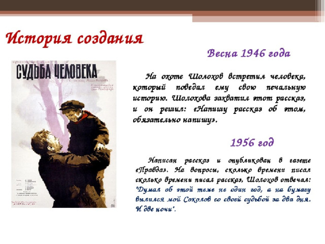 Судьба человека краткое содержание для итогового. Рассказ Михаила Шолохова судьба человека. М. А. Шолохов. Рассказ «судьба человека».. Судьба человека история создания. Судьба человека расска.