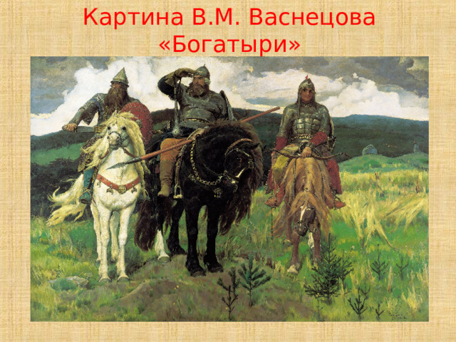 В м васнецов богатыри картина