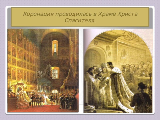 Коронация проводилась в Храме Христа Спасителя. В 1855 году на престол взошёл царь Александр II. 