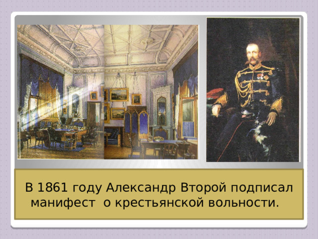 Синий кабинет Александра II в королевском дворце. В этом кабинете он принимал важные решения. В 1861 году Александр Второй подписал манифест о крестьянской вольности. 
