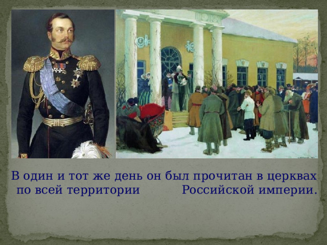  В один и тот же день он был прочитан в церквах по всей территории Российской империи. 