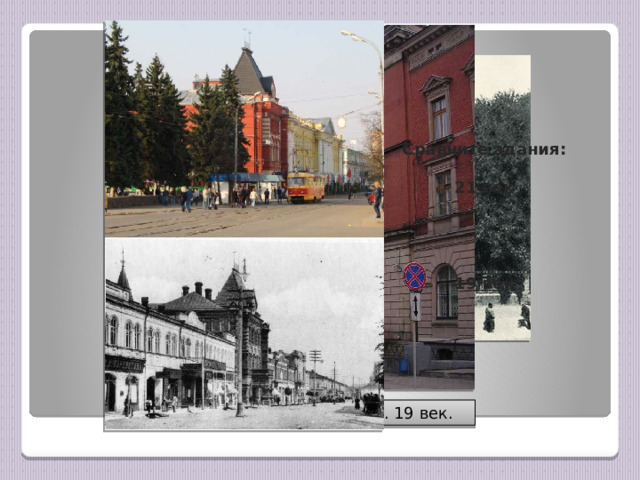 Сравните здания:  21 век     19 век  Здание банка Российской империи. 19 век. Здание немецкого банка. 19 век. 