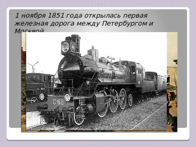  1 ноября 1851 года открылась первая железная дорога между Петербургом и Москвой. 