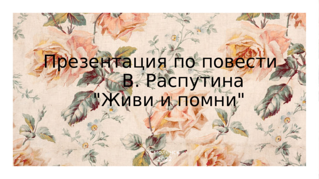Презентация по повести          В. Распутина  