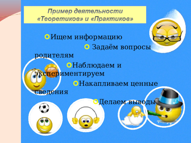   Ищем информацию    Задаём вопросы родителям   Наблюдаем и экспериментируем   Накапливаем ценные сведения   Делаем выводы  