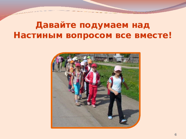  Давайте подумаем над Настиным вопросом все вместе!   