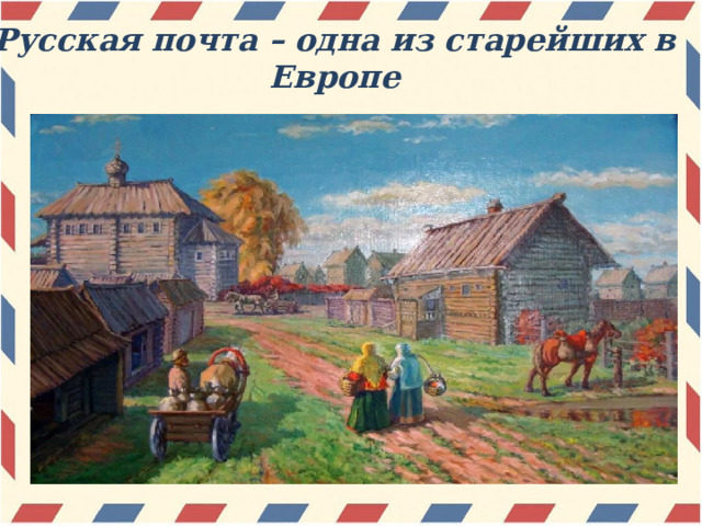 Русская почта – одна из старейших в Европе 