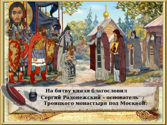   На битву князя благословил  Сергий Радонежский – основатель Троицкого монастыря под Москвой.  