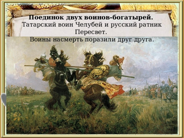 Поединок двух воинов-богатырей. Татарский воин Челубей и русский ратник Пересвет. Воины насмерть поразили друг друга. 