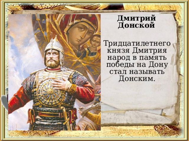 Дмитрий Донской Тридцатилетнего князя Дмитрия народ в память победы на Дону стал называть Донским. 