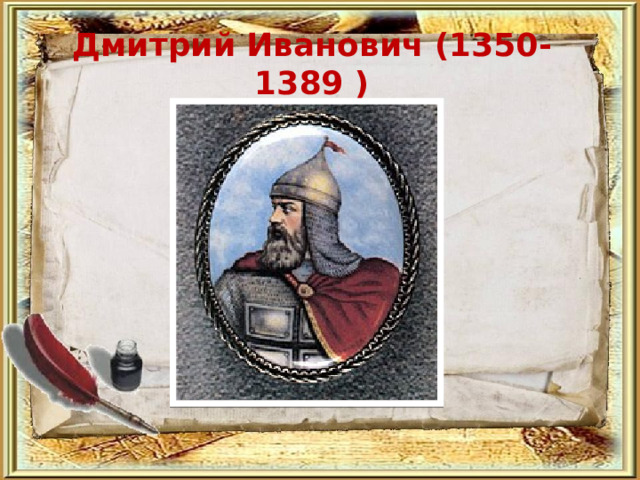 Дмитрий Иванович (1350-1389 ) 