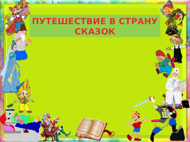ПУТЕШЕСТВИЕ В СТРАНУ СКАЗОК 