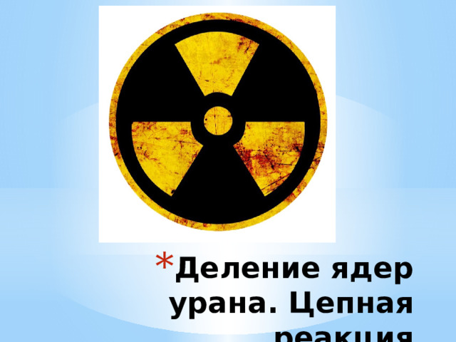 Деление ядер урана. Цепная реакция 