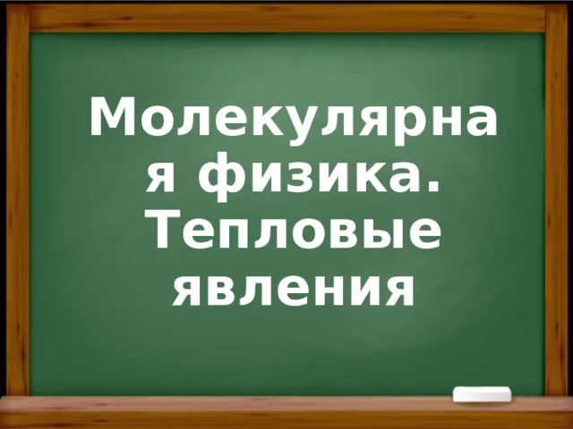 Молекулярная физика. Тепловые явления 