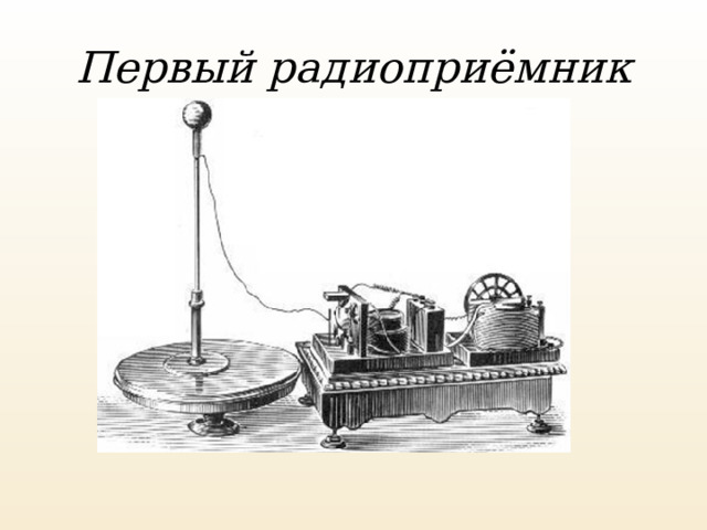 Первый радиоприёмник 