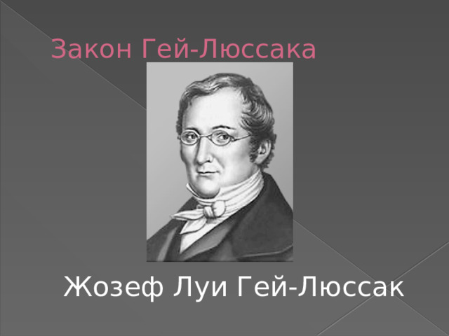 Презентация на тему: "Газовые законы Учитель Кононов Геннадий Григорьевич СОШ 29