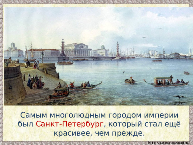  Самым многолюдным городом империи был Санкт-Петербург , который стал ещё красивее, чем прежде. 