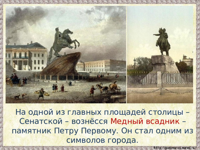  На одной из главных площадей столицы – Сенатской – вознёсся Медный всадник – памятник Петру Первому. Он стал одним из символов города. 