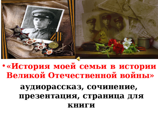 «История моей семьи в истории Великой Отечественной войны» аудиорассказ, сочинение, презентация, страница для книги 