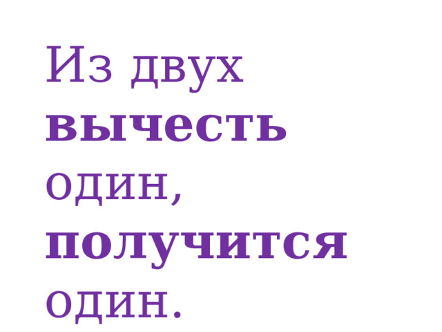 Из двух вычесть один, получится один. 