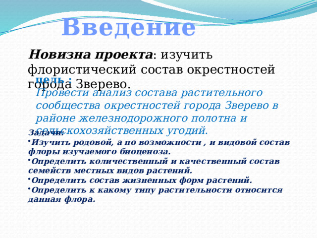 Презентация к проекту Анализ состава растительного сообщества в