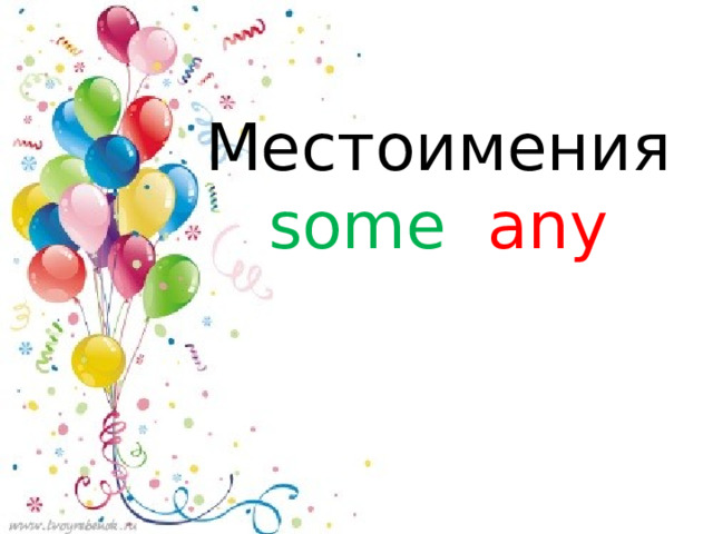 Местоимения  some any     