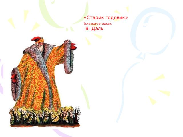 Иллюстрации к сказке старик годовик в даля. Конашевич старик-годовик. Годовик из сказки в. Старик годовик ответы. Старик-годовик даль книга.