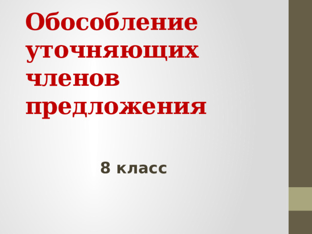 Обособление уточняющих членов предложения 8 класс 