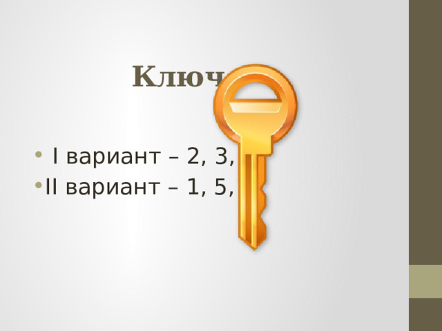 Ключ  I вариант – 2, 3, 4 II вариант – 1, 5, 6 