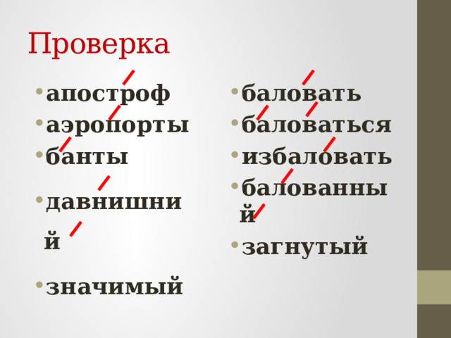 Проверка апостроф аэропорты банты давнишний значимый баловать баловаться избаловать балованный загнутый   