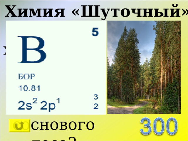 Химия «Шуточный» Какой химический элемент носит название соснового леса? 