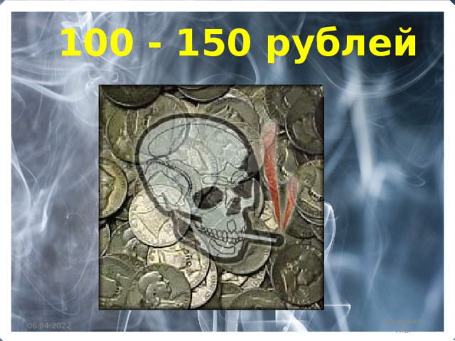100 - 150 рублей 06.04.2022 Кривенко Л.В. 