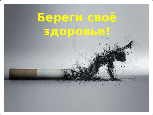08.04.2022 Береги своё здоровье! 06.04.2022 Кривенко Л.В.  Кривенко 