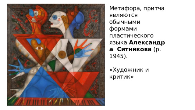 Метафора, притча являются обычными формами пластического языка  Александра Ситникова  (р. 1945). «Художник и критик» 