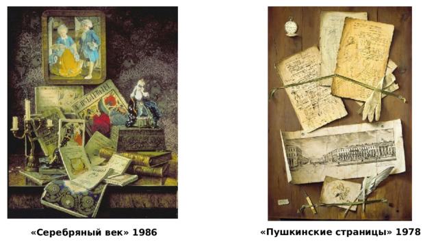 «Пушкинские страницы» 1978 «Серебряный век» 1986 