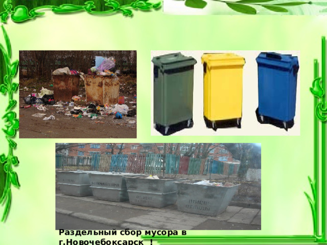 Раздельный сбор мусора в г.Новочебоксарск  ! (стекло, макулатура, общие отходы) 