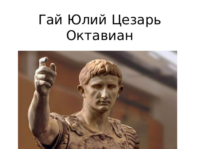 Гай Юлий Цезарь Октавиан 
