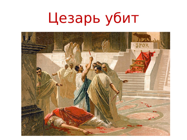 Цезарь убит 