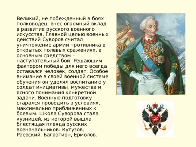 Русское военное искусство 4 класс. Суворов вклад в военное искусство. Суворов презентация. Полководческое искусство Кутузова. Презентация Суворов и наука побеждать.