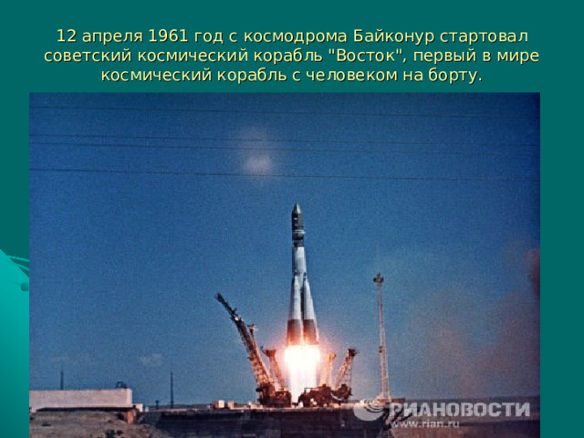 12 апреля 1961 года фото