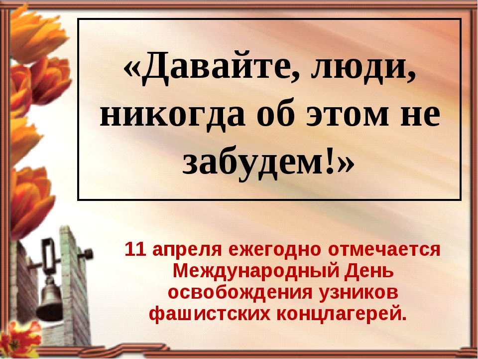 11 апреля международный день освобождения узников фашистских концлагерей презентация