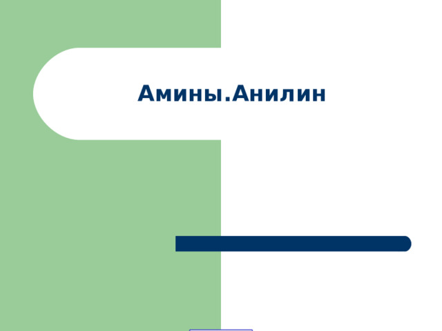 Амины.Анилин 