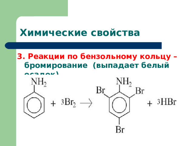 Химические свойства 3. Реакции по бензольному кольцу – бромирование (выпадает белый осадок)  