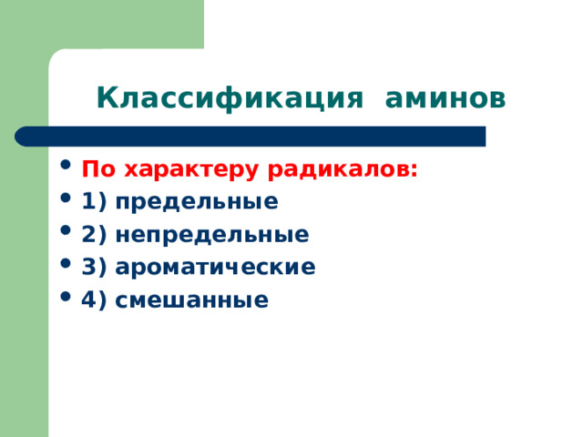 Классификация аминов По характеру радикалов: 1) предельные 2) непредельные 3) ароматические 4) смешанные  